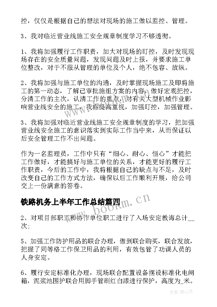 2023年铁路机务上半年工作总结(汇总7篇)