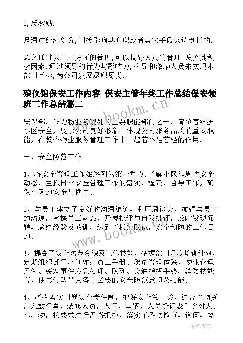 殡仪馆保安工作内容 保安主管年终工作总结保安领班工作总结(模板10篇)