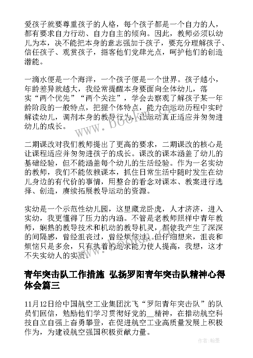 2023年青年突击队工作措施 弘扬罗阳青年突击队精神心得体会(通用7篇)