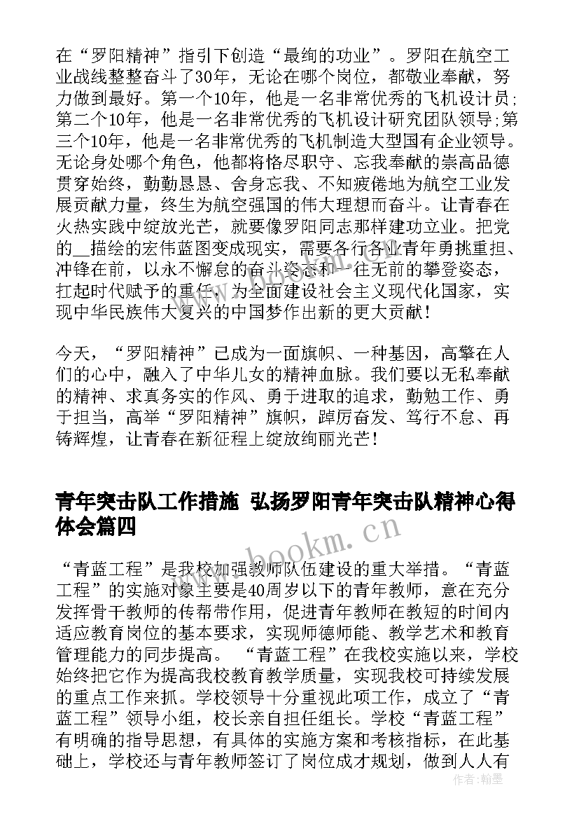 2023年青年突击队工作措施 弘扬罗阳青年突击队精神心得体会(通用7篇)