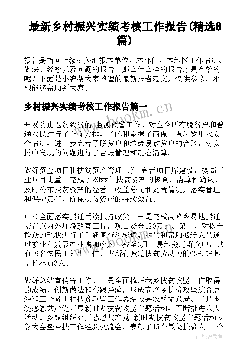 最新乡村振兴实绩考核工作报告(精选8篇)