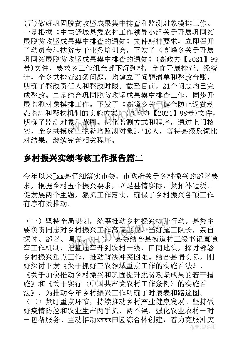 最新乡村振兴实绩考核工作报告(精选8篇)