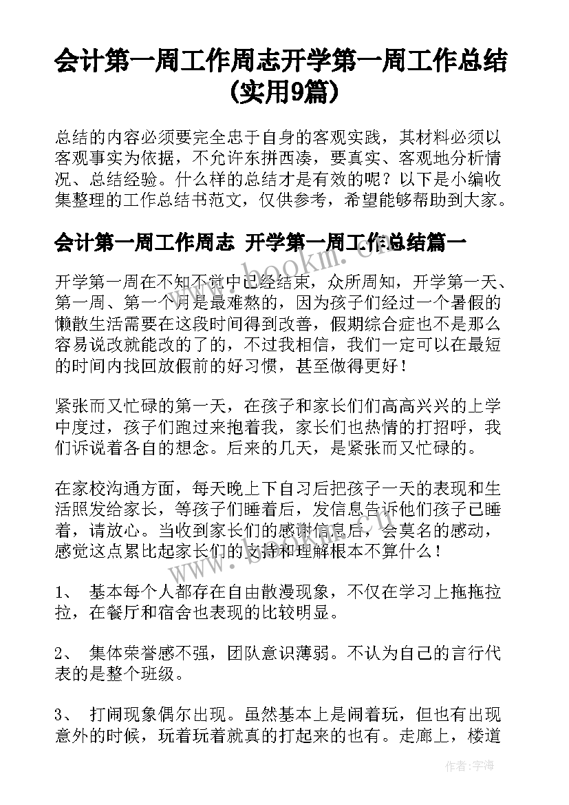 会计第一周工作周志 开学第一周工作总结(实用9篇)