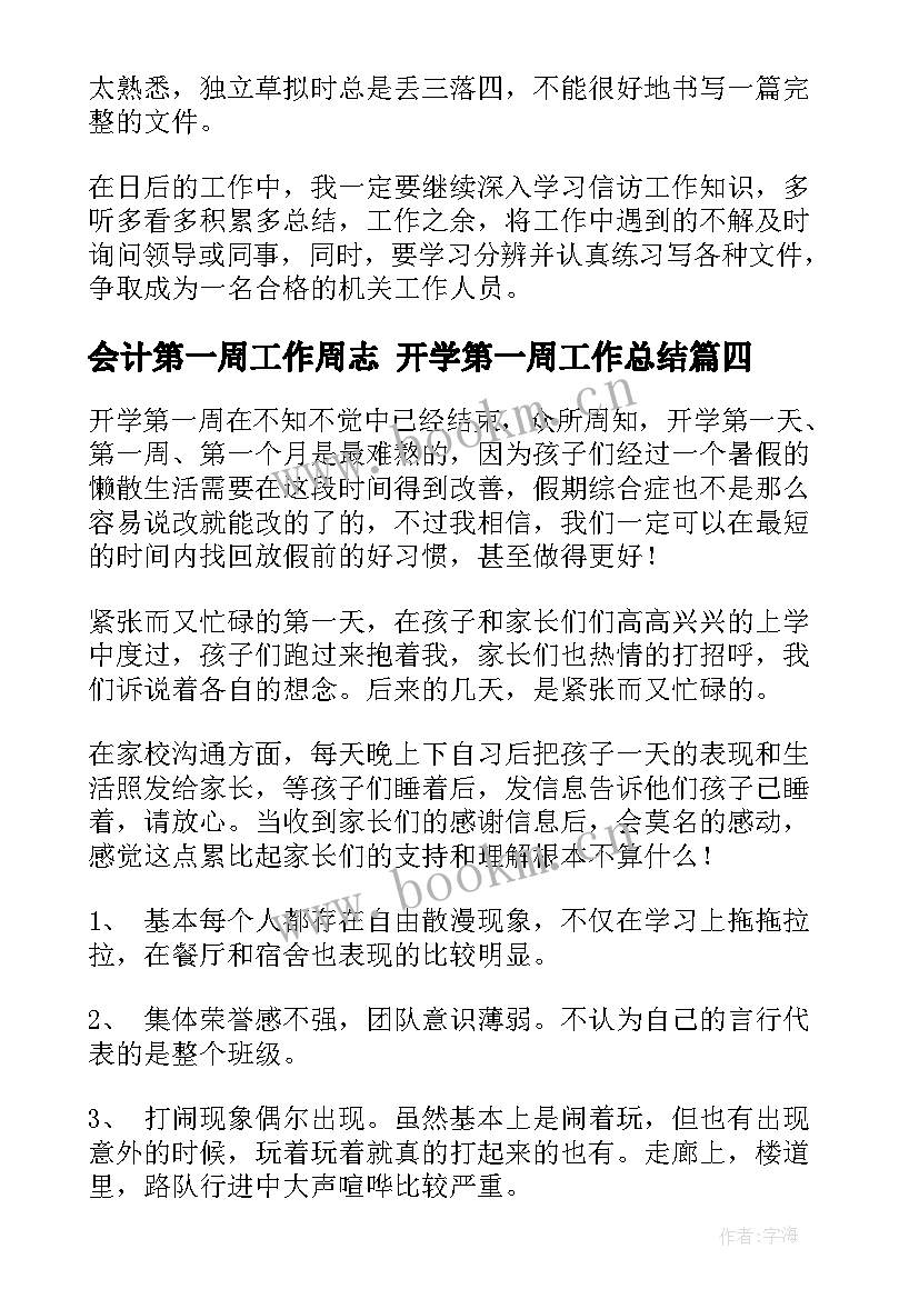 会计第一周工作周志 开学第一周工作总结(实用9篇)