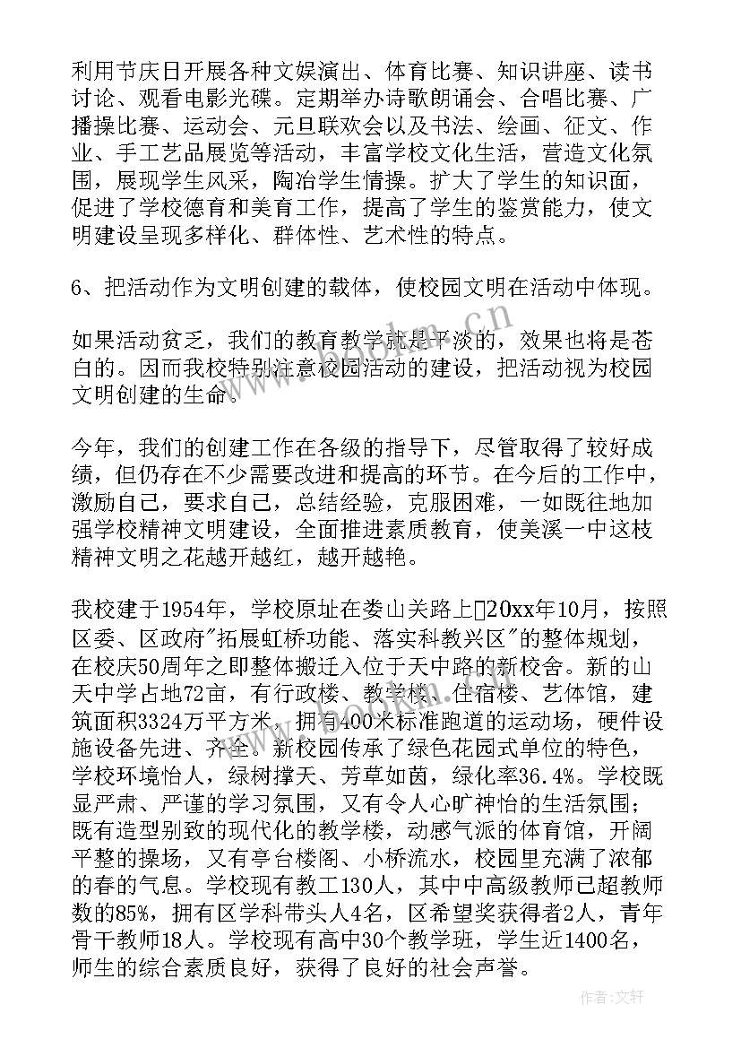 2023年安全文明校园创建会议记录(大全9篇)