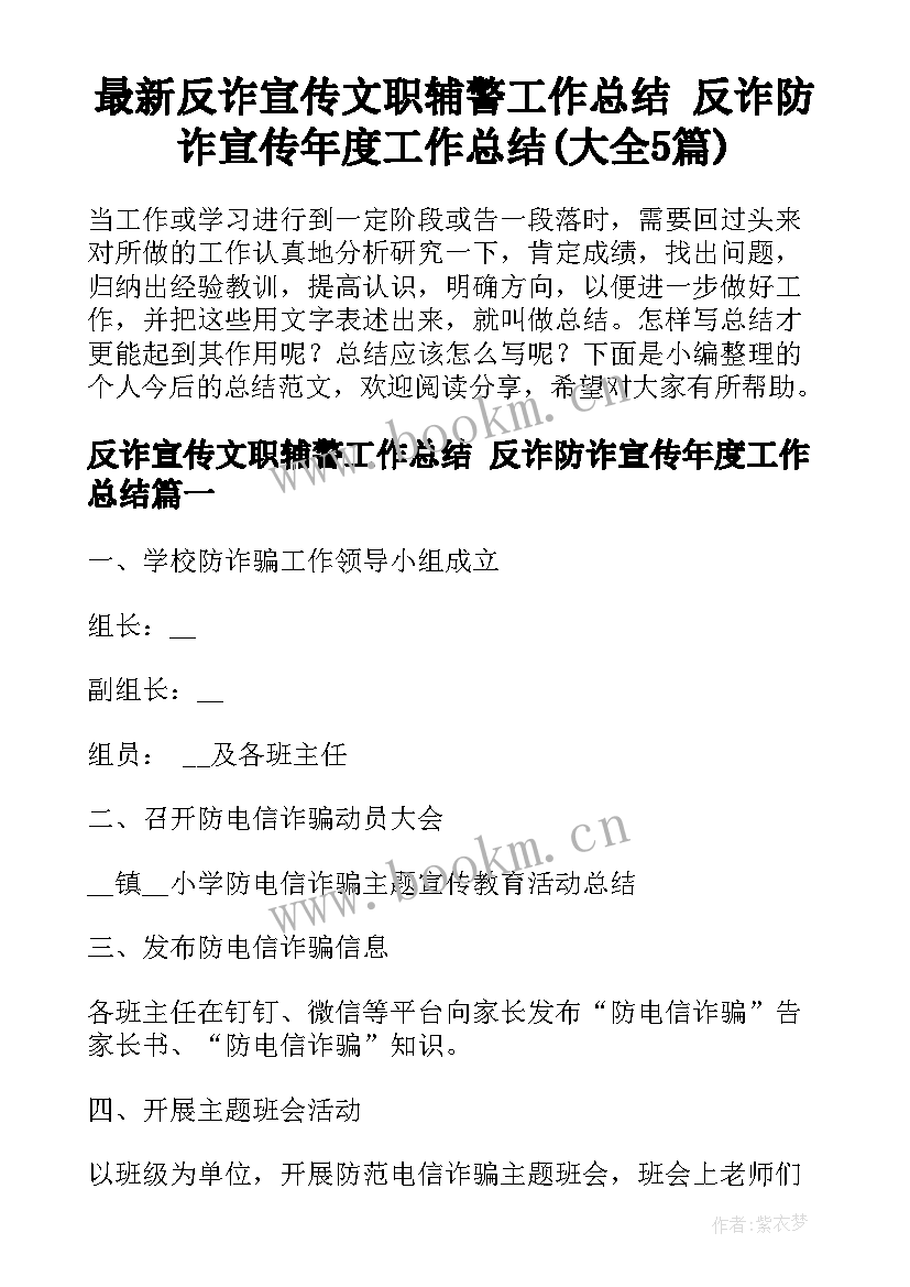 最新反诈宣传文职辅警工作总结 反诈防诈宣传年度工作总结(大全5篇)