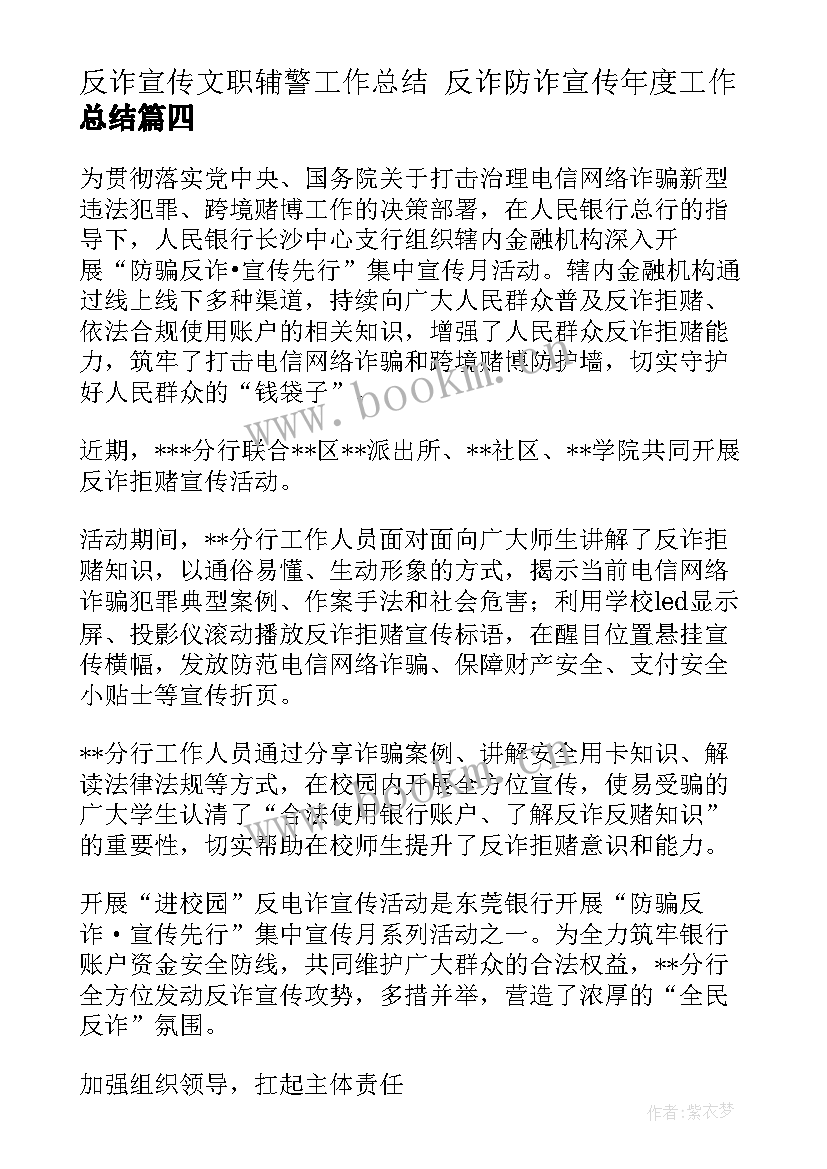 最新反诈宣传文职辅警工作总结 反诈防诈宣传年度工作总结(大全5篇)