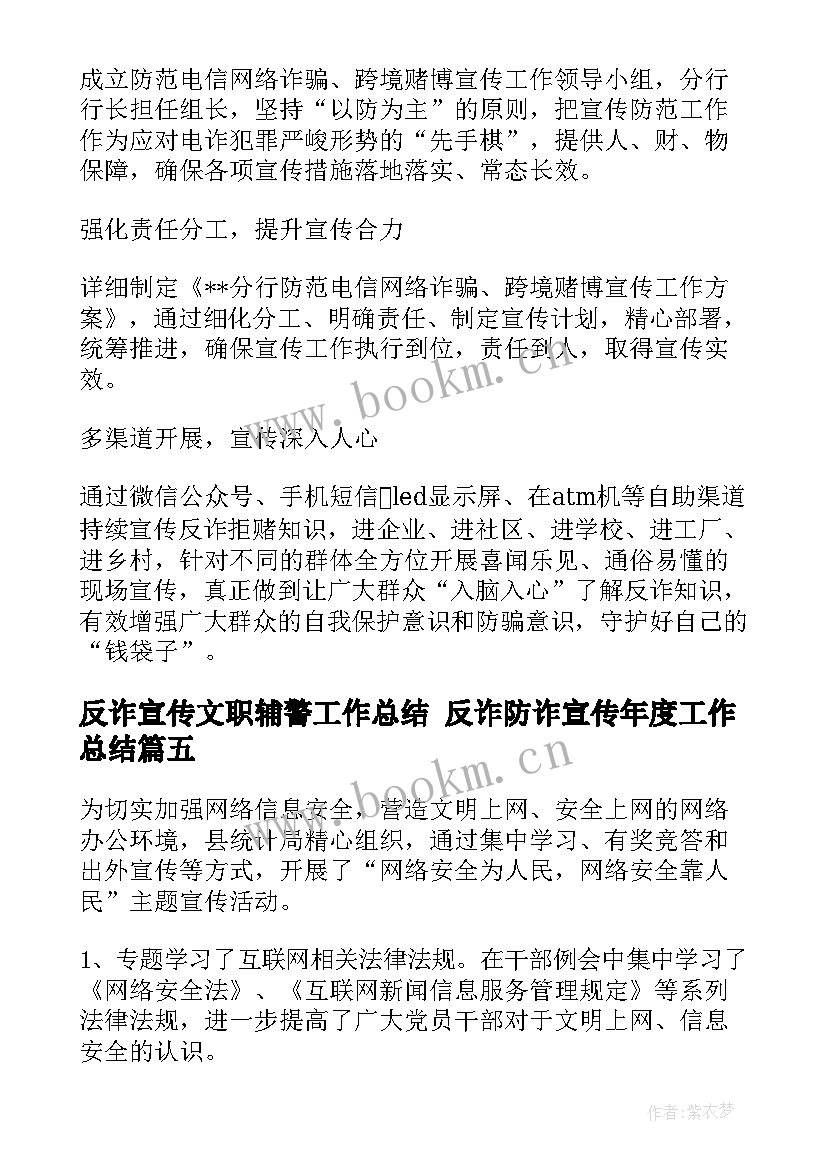 最新反诈宣传文职辅警工作总结 反诈防诈宣传年度工作总结(大全5篇)