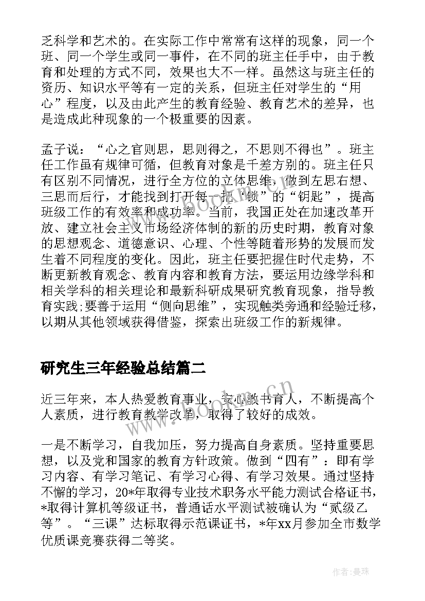 2023年研究生三年经验总结(精选5篇)