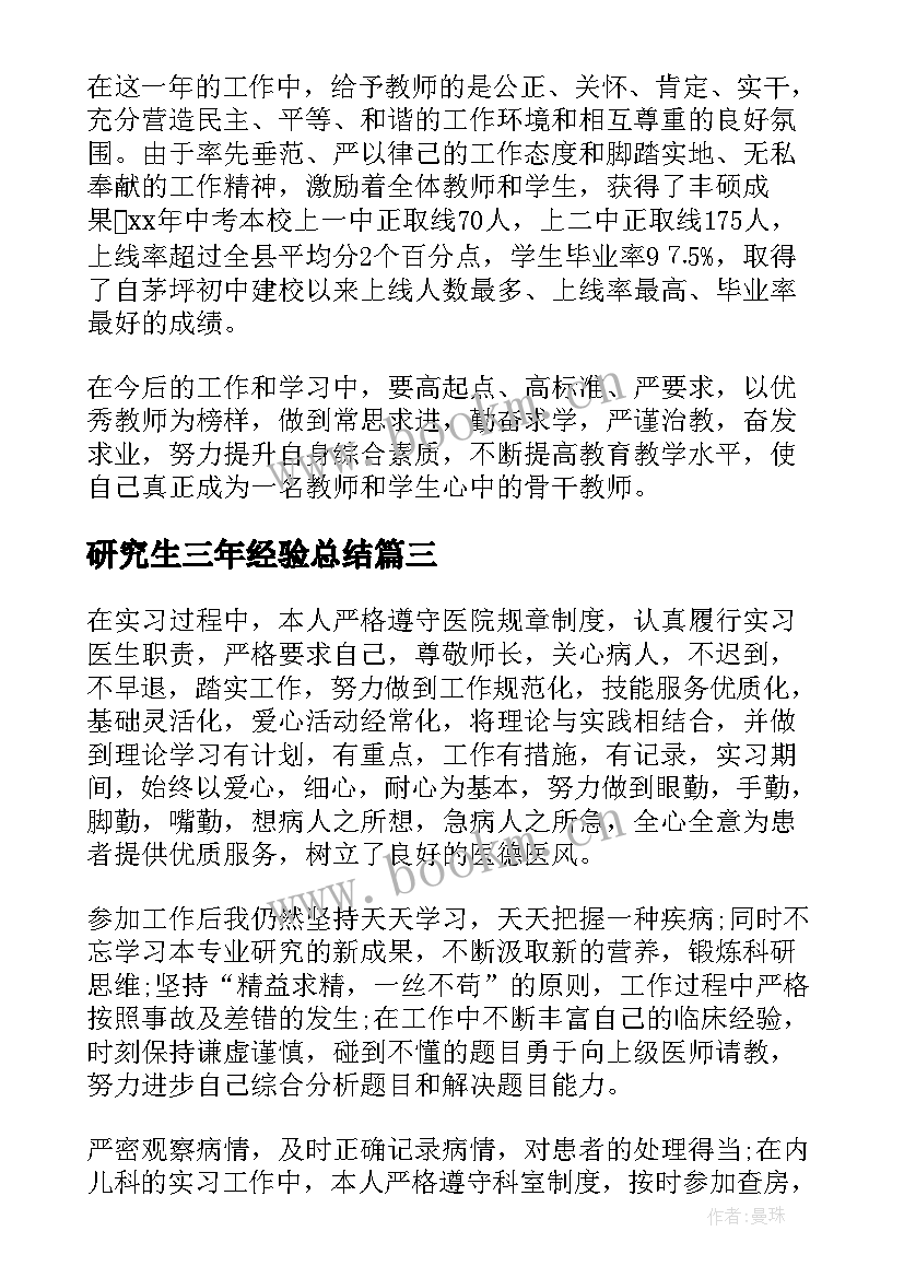 2023年研究生三年经验总结(精选5篇)