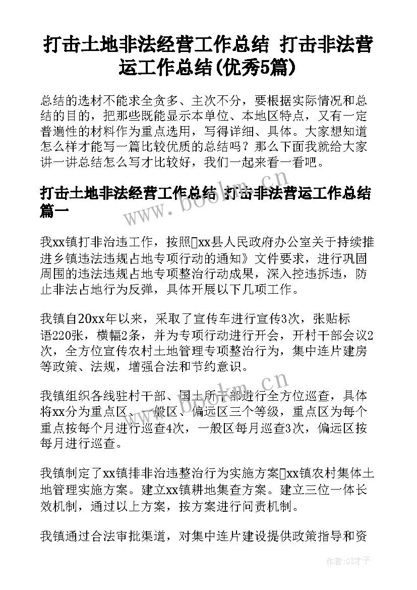 打击土地非法经营工作总结 打击非法营运工作总结(优秀5篇)