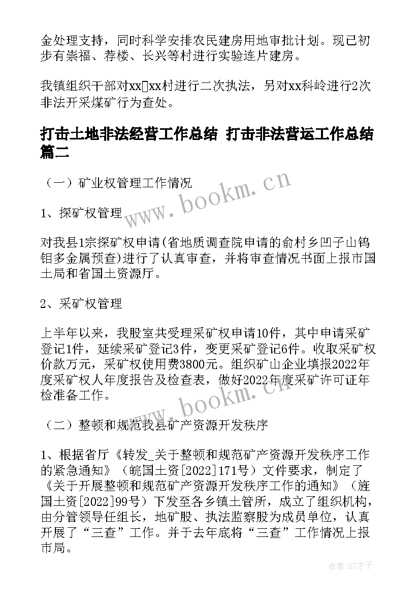 打击土地非法经营工作总结 打击非法营运工作总结(优秀5篇)