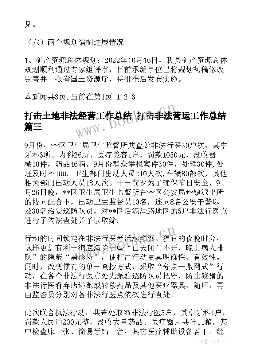 打击土地非法经营工作总结 打击非法营运工作总结(优秀5篇)