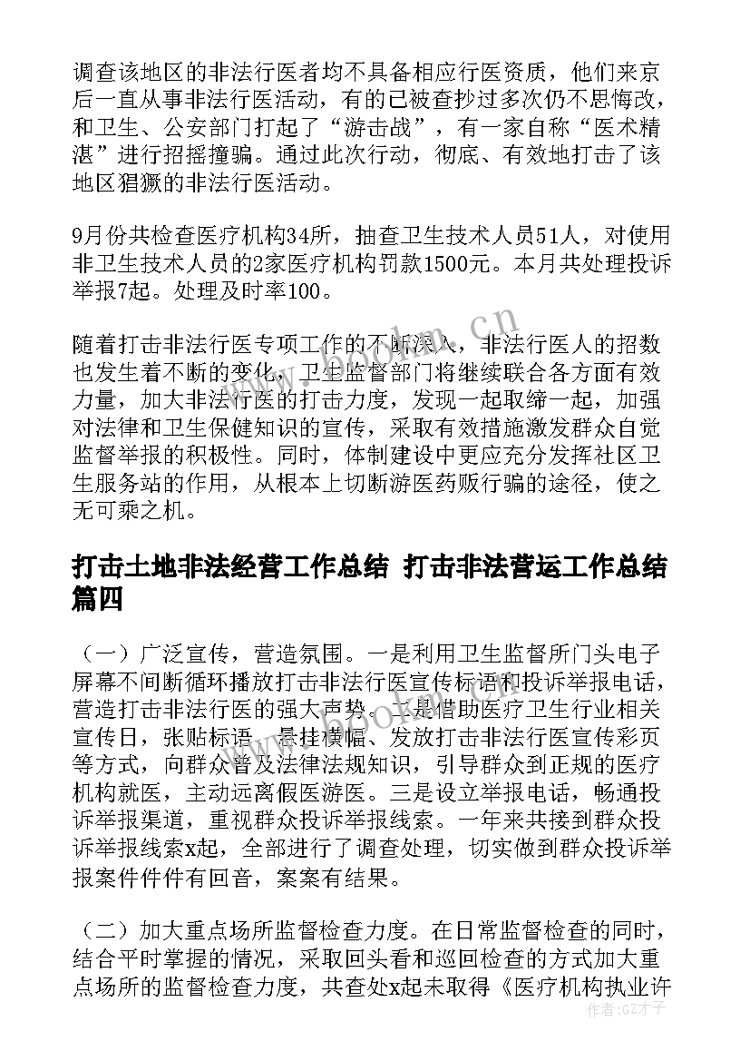 打击土地非法经营工作总结 打击非法营运工作总结(优秀5篇)