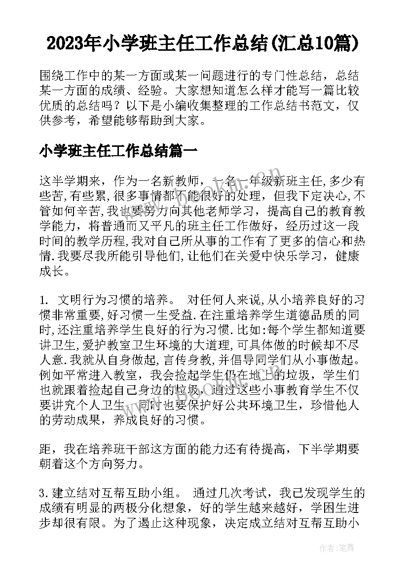 2023年小学班主任工作总结(汇总10篇)