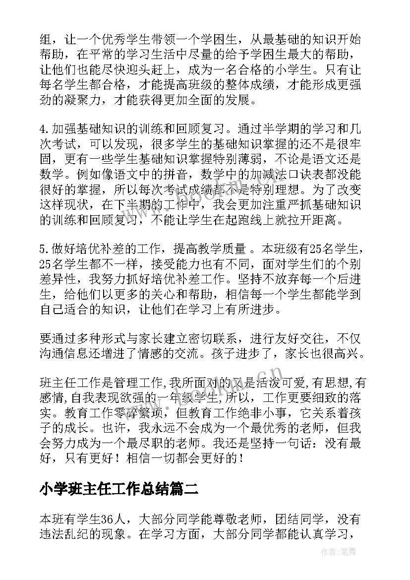 2023年小学班主任工作总结(汇总10篇)