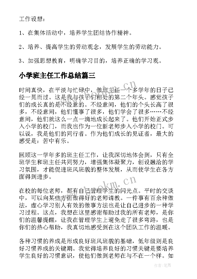 2023年小学班主任工作总结(汇总10篇)