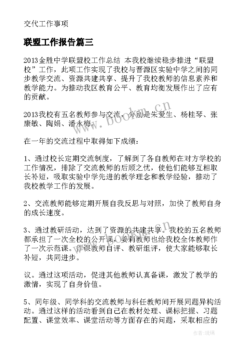 2023年联盟工作报告(大全6篇)