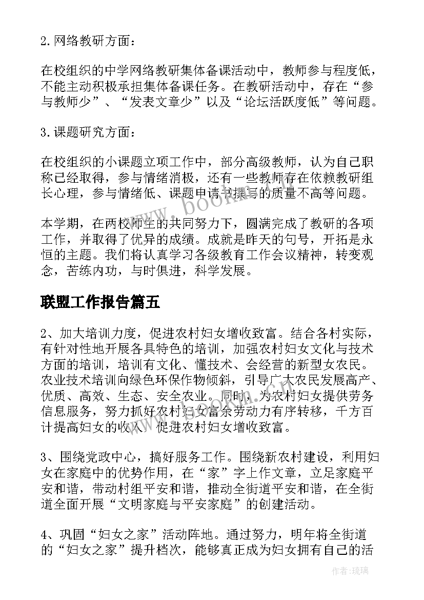 2023年联盟工作报告(大全6篇)