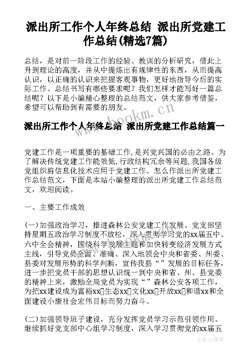 派出所工作个人年终总结 派出所党建工作总结(精选7篇)