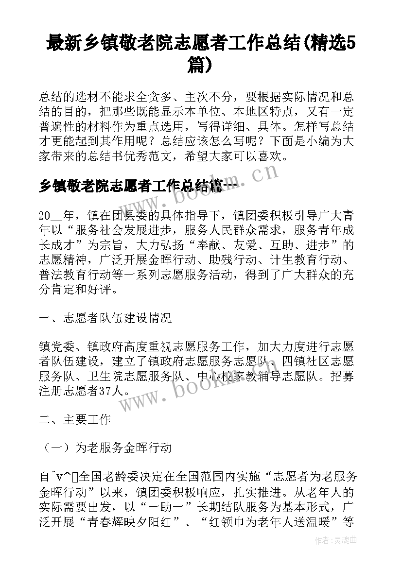 最新乡镇敬老院志愿者工作总结(精选5篇)