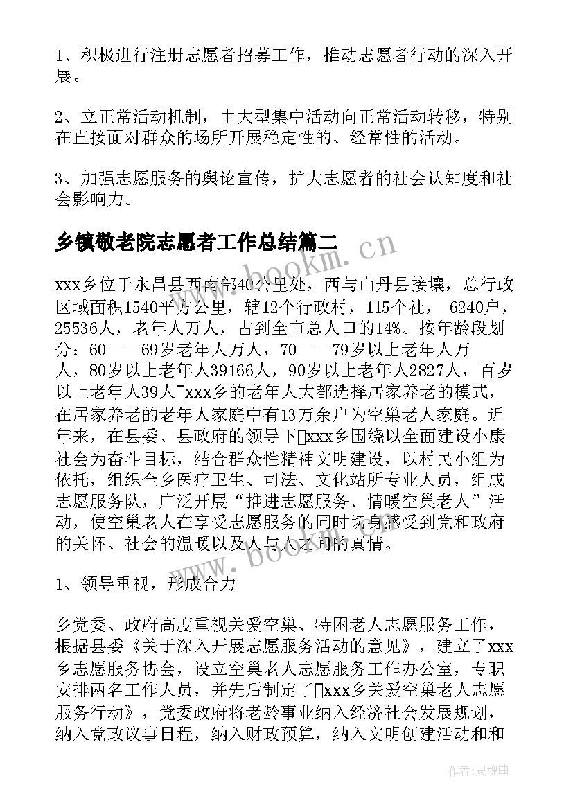 最新乡镇敬老院志愿者工作总结(精选5篇)