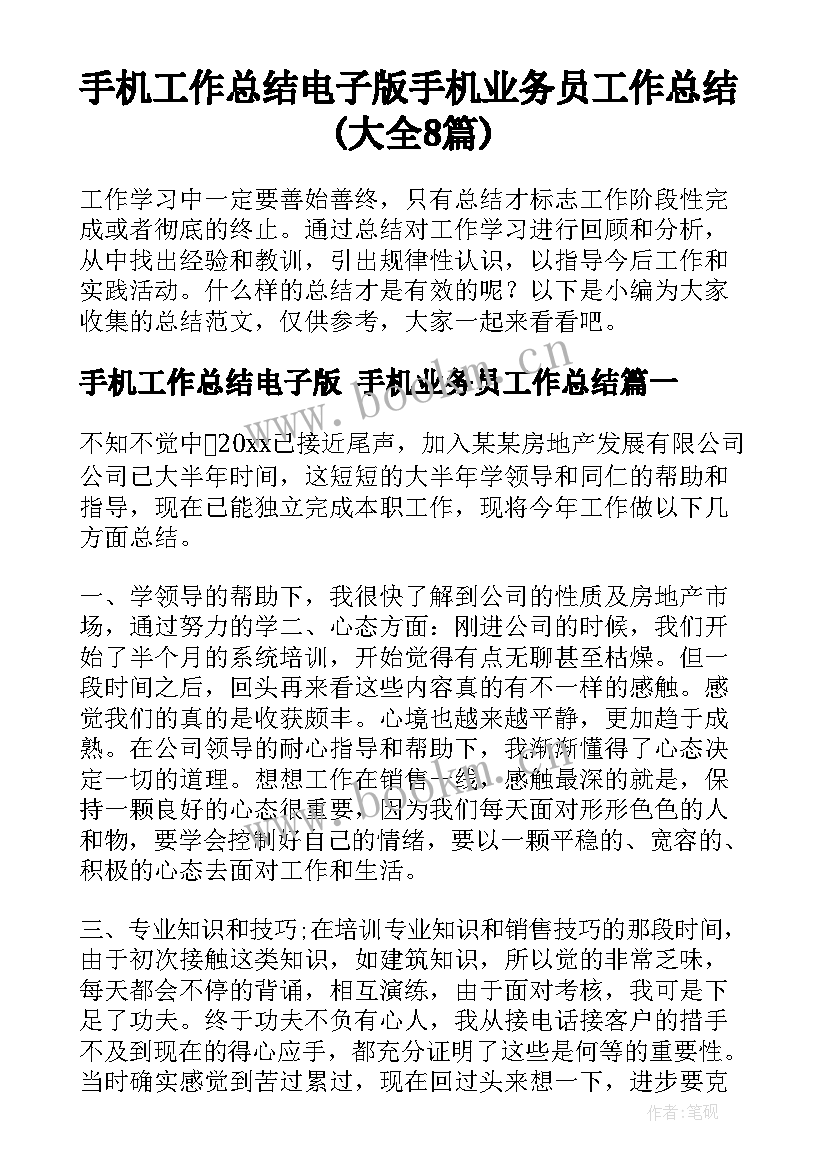 手机工作总结电子版 手机业务员工作总结(大全8篇)