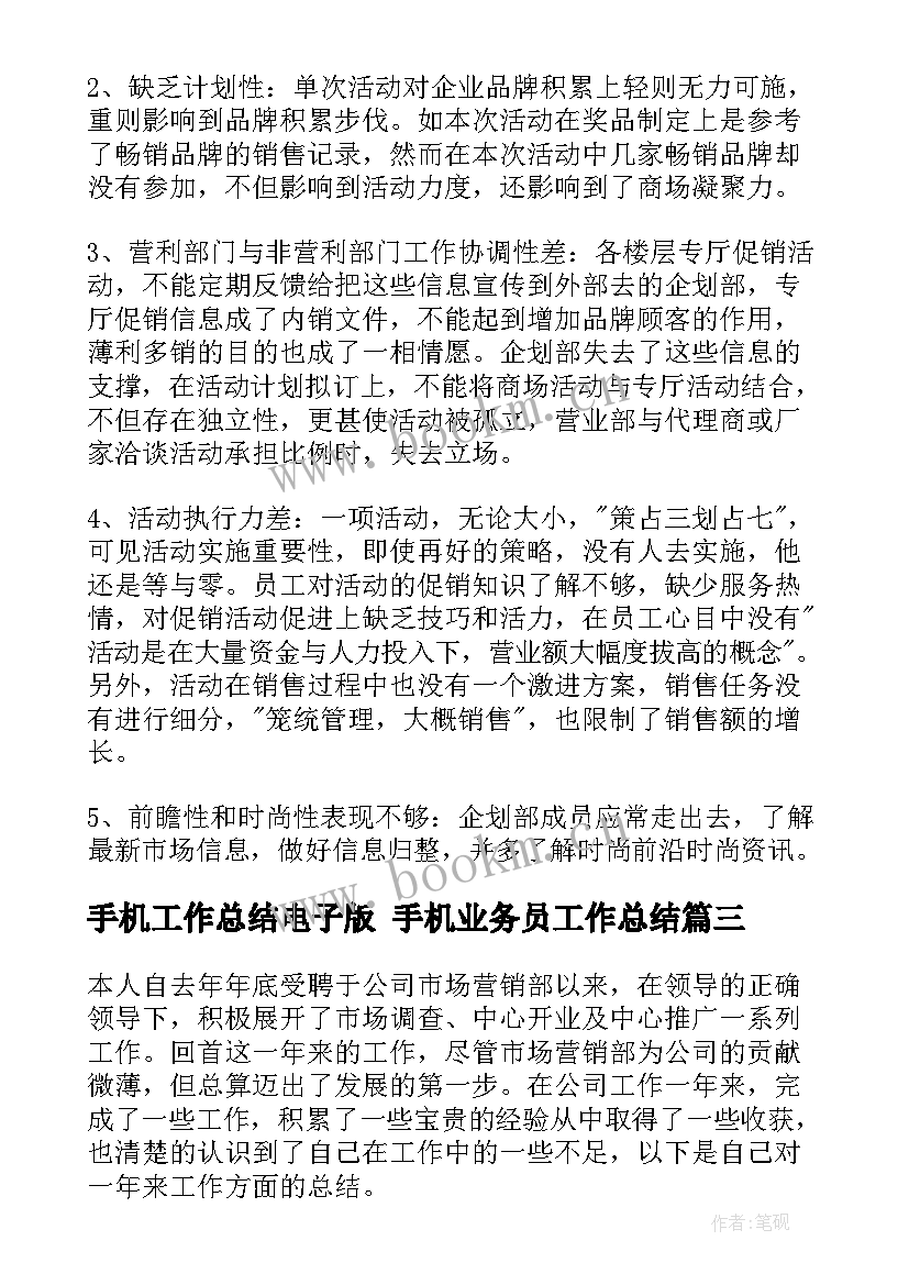 手机工作总结电子版 手机业务员工作总结(大全8篇)