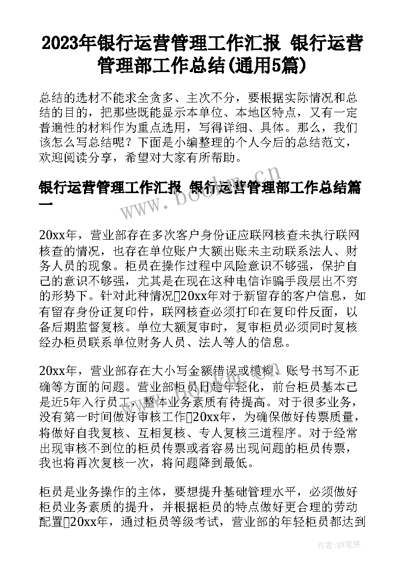 2023年银行运营管理工作汇报 银行运营管理部工作总结(通用5篇)