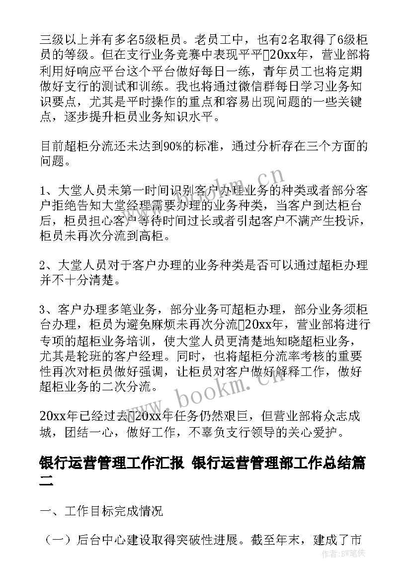 2023年银行运营管理工作汇报 银行运营管理部工作总结(通用5篇)