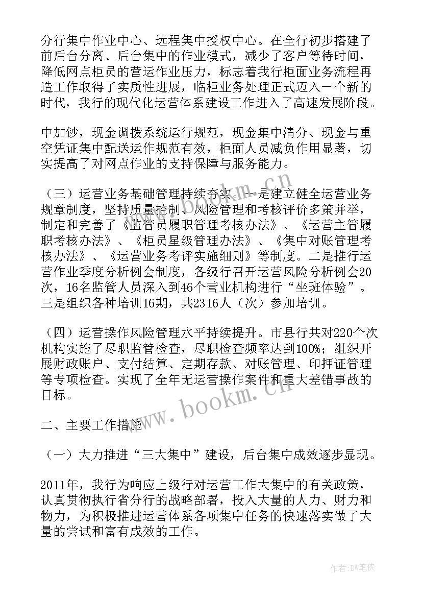 2023年银行运营管理工作汇报 银行运营管理部工作总结(通用5篇)