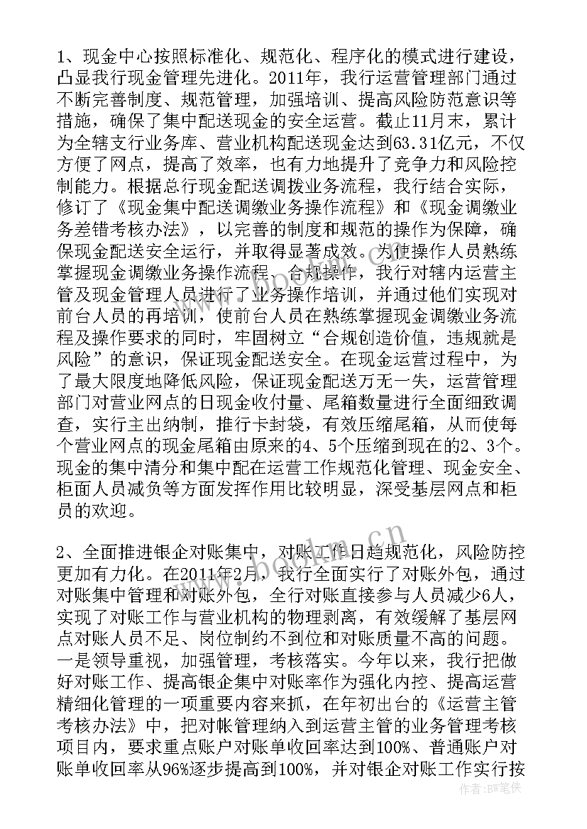 2023年银行运营管理工作汇报 银行运营管理部工作总结(通用5篇)