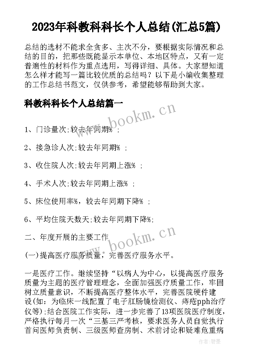 2023年科教科科长个人总结(汇总5篇)