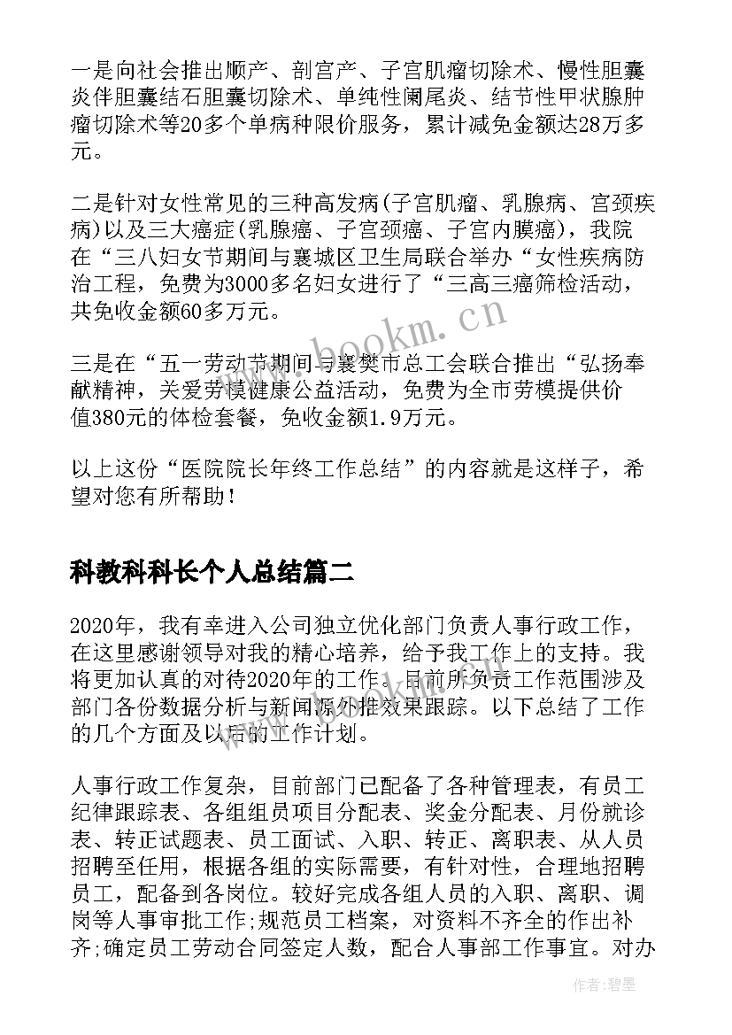 2023年科教科科长个人总结(汇总5篇)