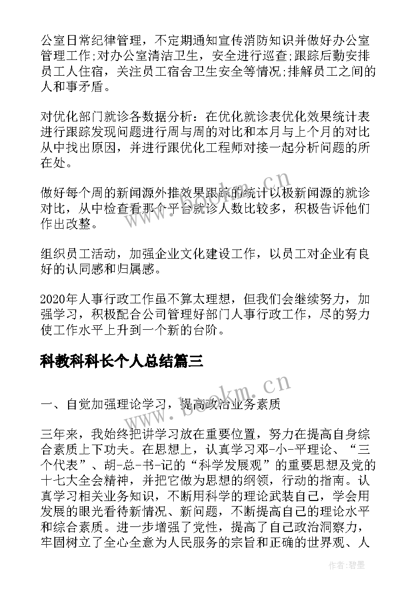 2023年科教科科长个人总结(汇总5篇)