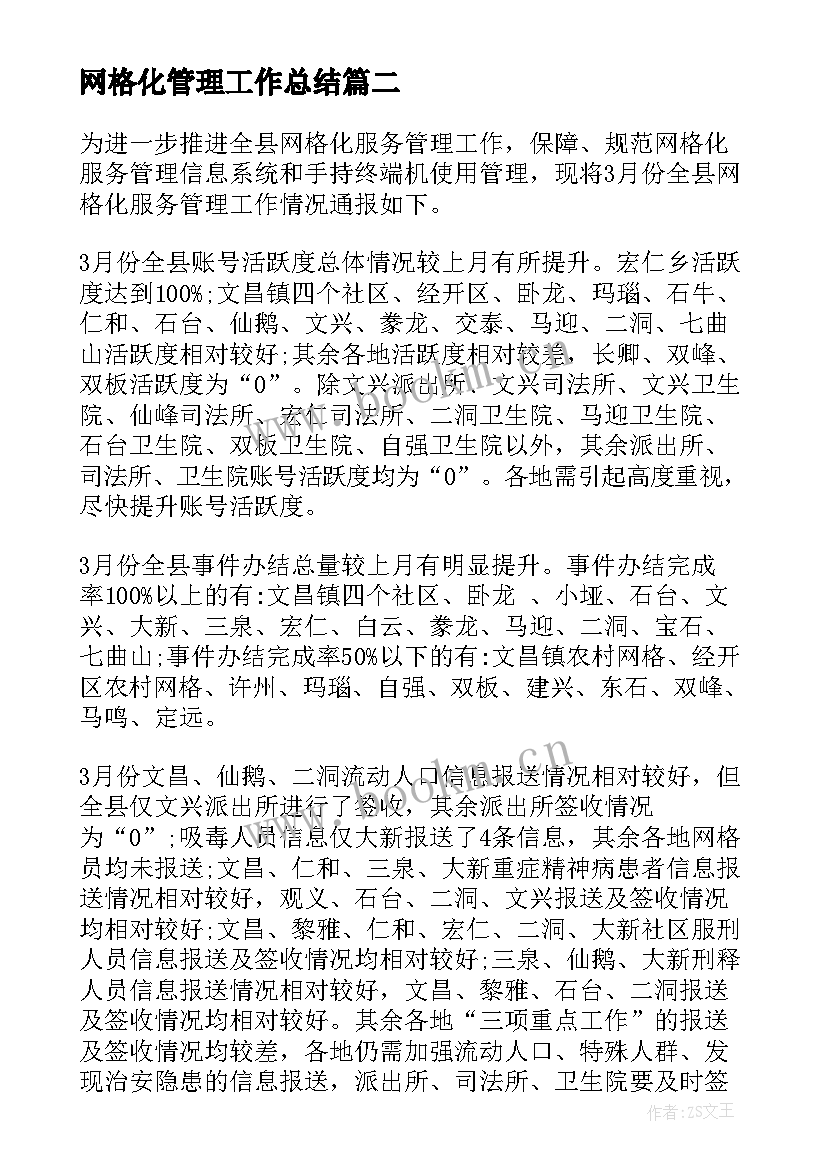 网格化管理工作总结(模板7篇)