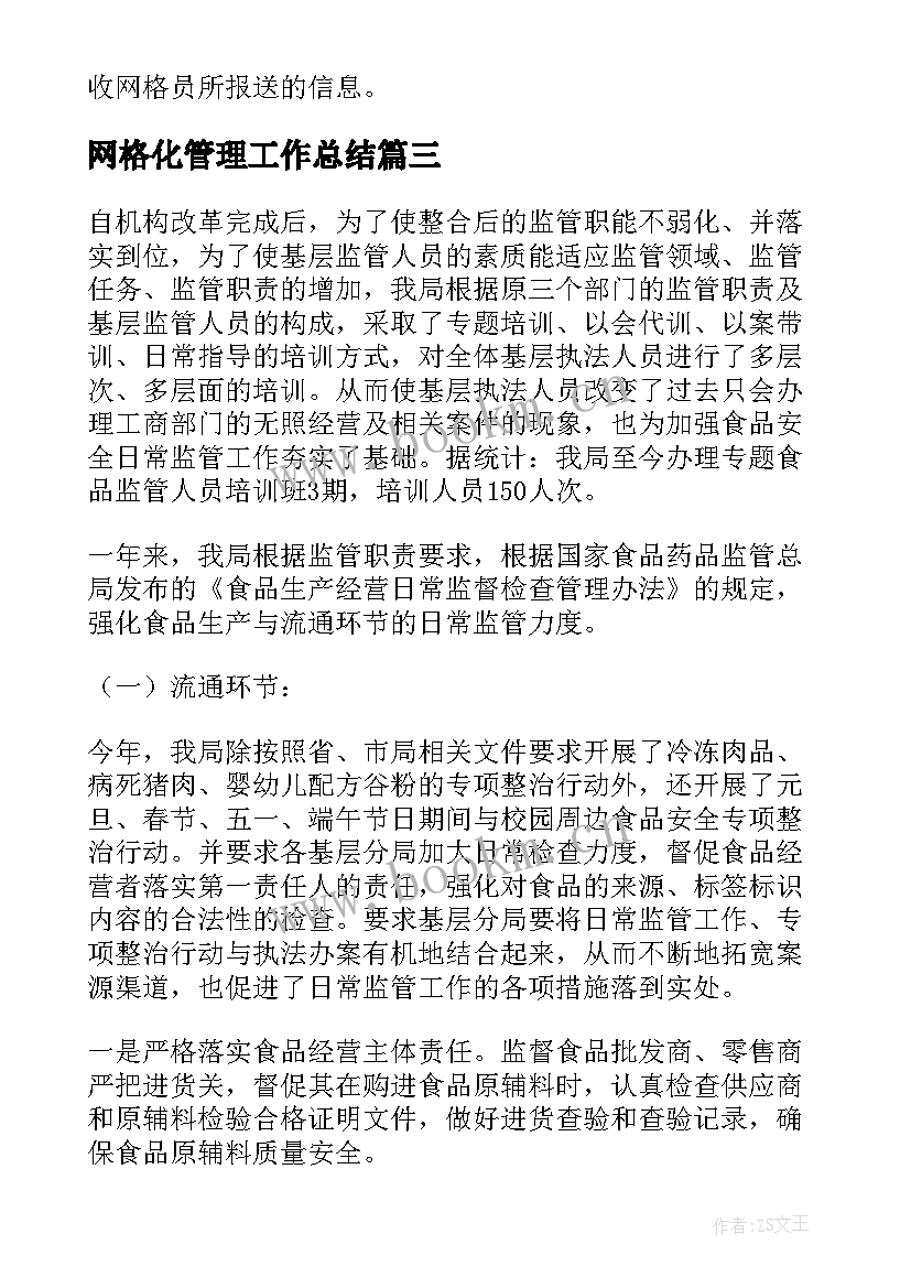 网格化管理工作总结(模板7篇)