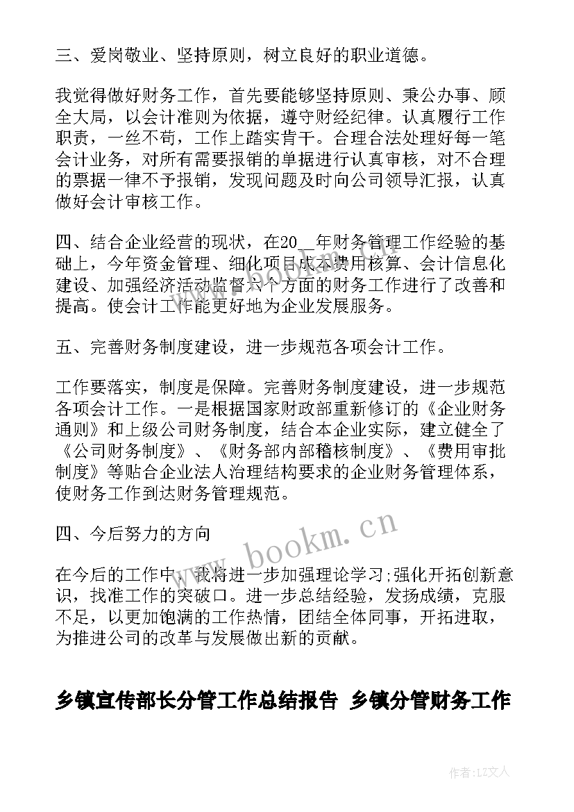 最新乡镇宣传部长分管工作总结报告 乡镇分管财务工作总结(实用5篇)