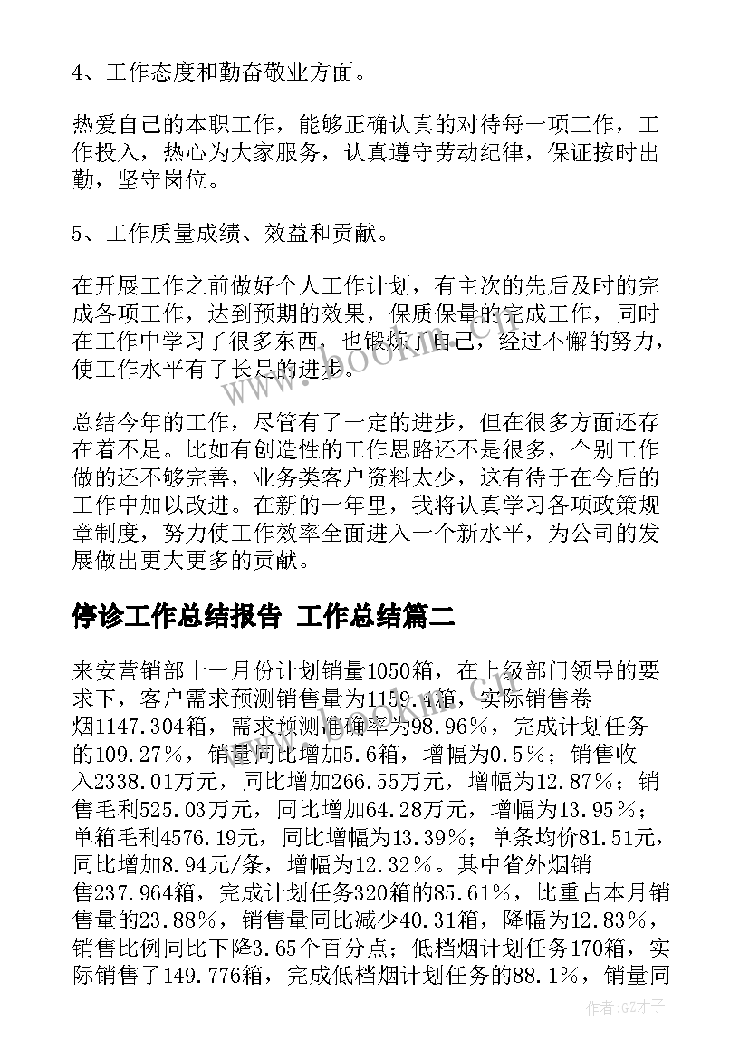 停诊工作总结报告 工作总结(通用9篇)