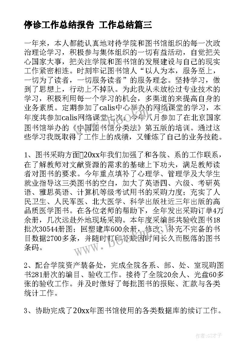 停诊工作总结报告 工作总结(通用9篇)