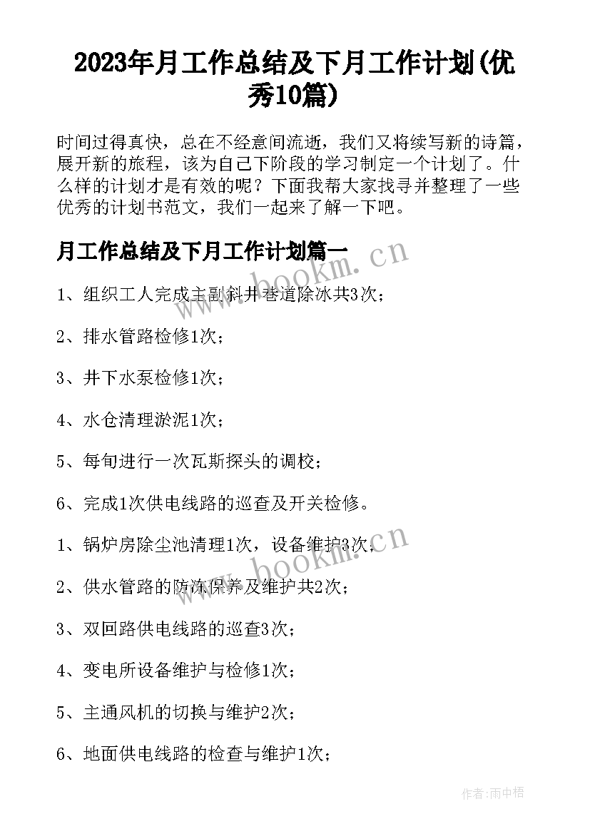 2023年月工作总结及下月工作计划(优秀10篇)