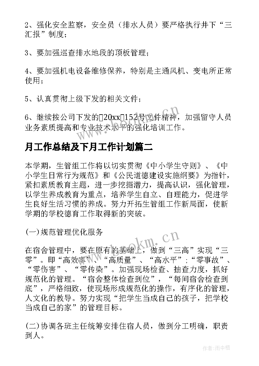 2023年月工作总结及下月工作计划(优秀10篇)