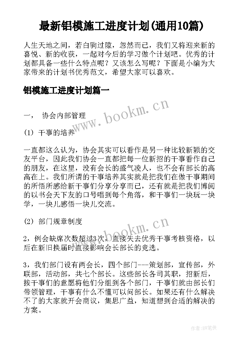 最新铝模施工进度计划(通用10篇)