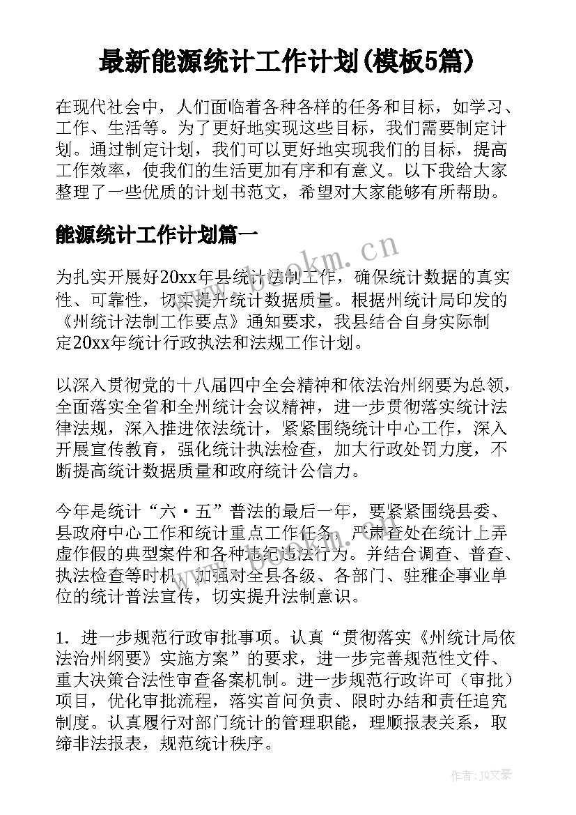 最新能源统计工作计划(模板5篇)