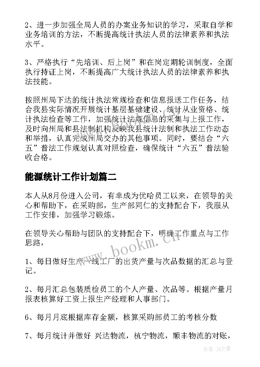 最新能源统计工作计划(模板5篇)