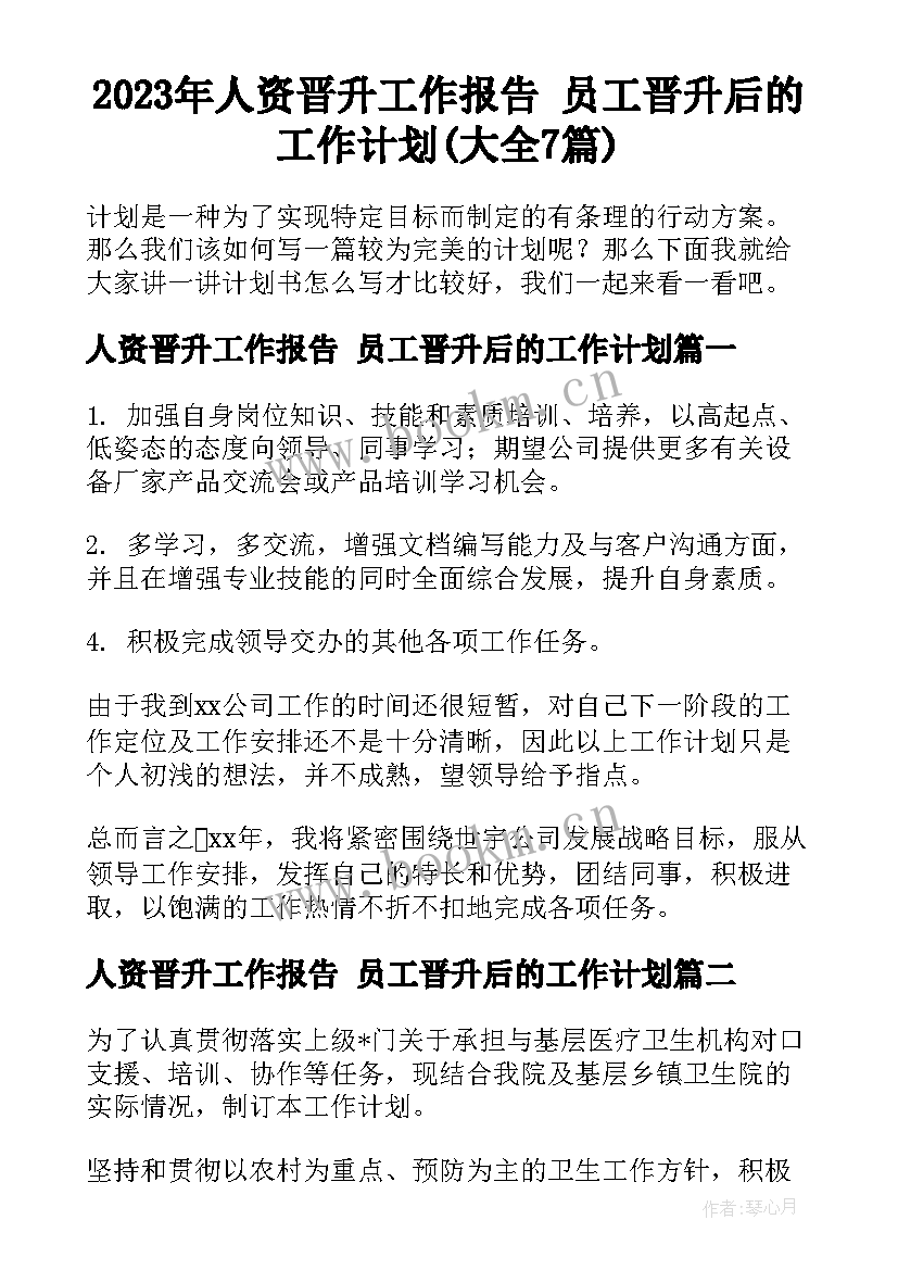 2023年人资晋升工作报告 员工晋升后的工作计划(大全7篇)