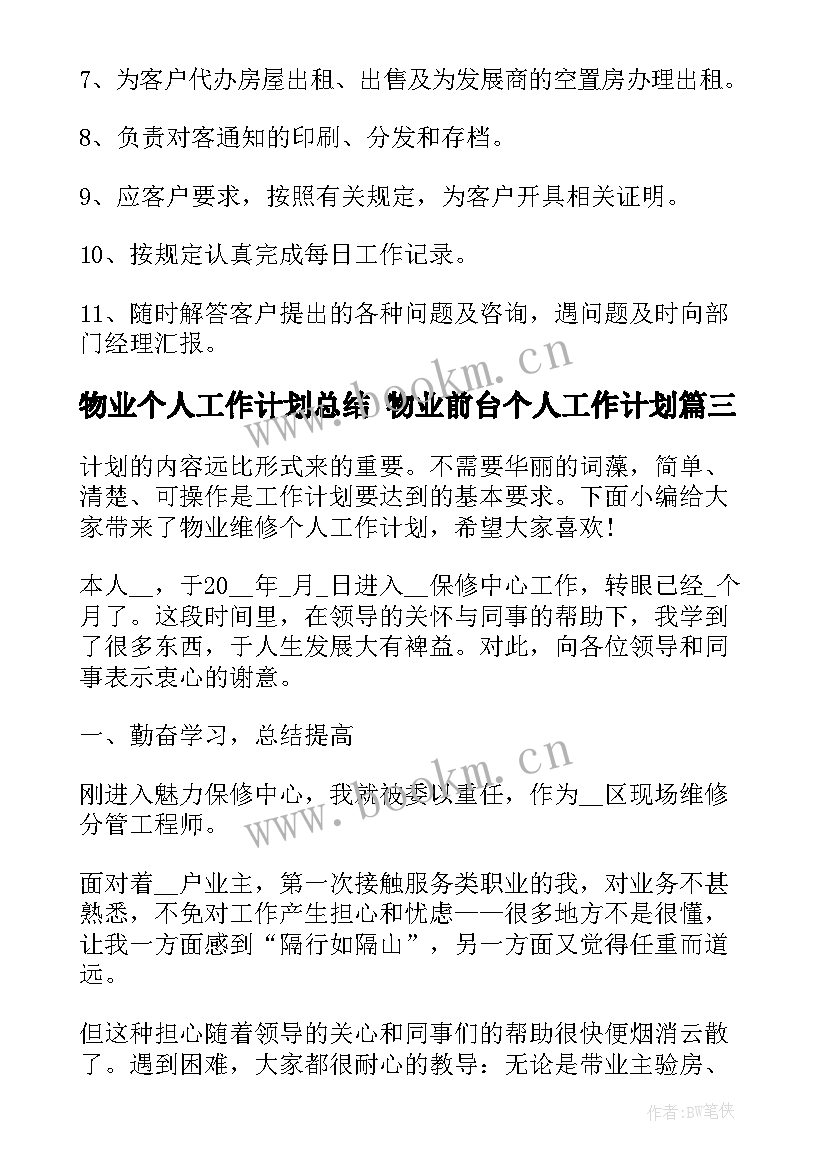 最新物业个人工作计划总结 物业前台个人工作计划(模板10篇)