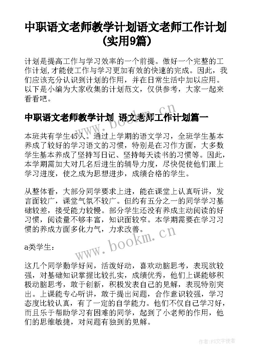 中职语文老师教学计划 语文老师工作计划(实用9篇)