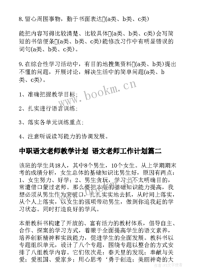 中职语文老师教学计划 语文老师工作计划(实用9篇)