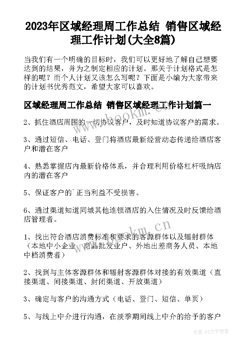 2023年区域经理周工作总结 销售区域经理工作计划(大全8篇)